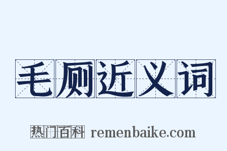 毛厕近义词是什么意思的图片